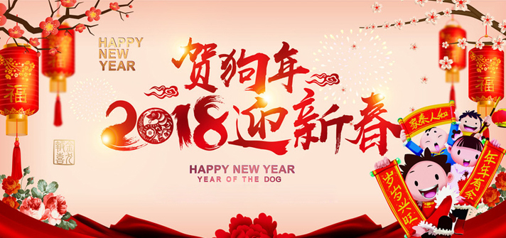 徐州市久隆密封件科技有限公司:祝您2018新年大吉！
